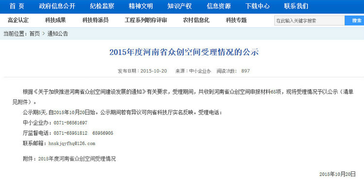 送個創業者的福音,來自科技局的河南(nán)2015衆創空間受理清單 送個創業者的福音,來自科技局的河南(nán)2015衆創空間受理清單
